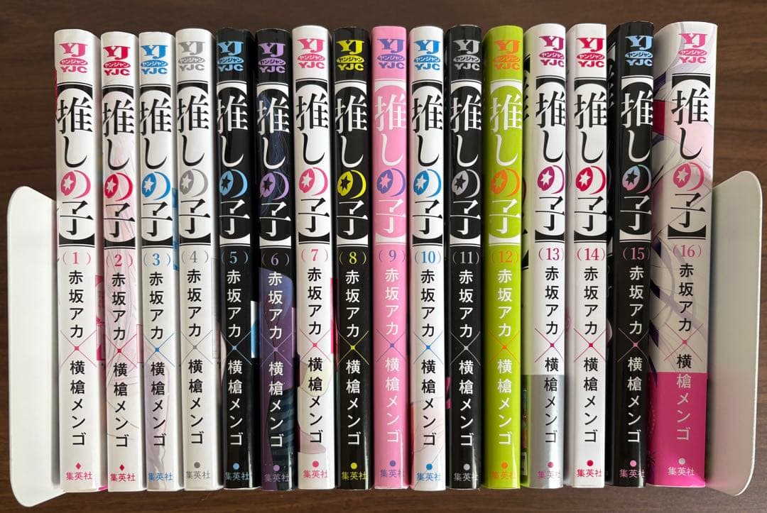 【推しの子】全巻セット 1〜16巻 付録付き