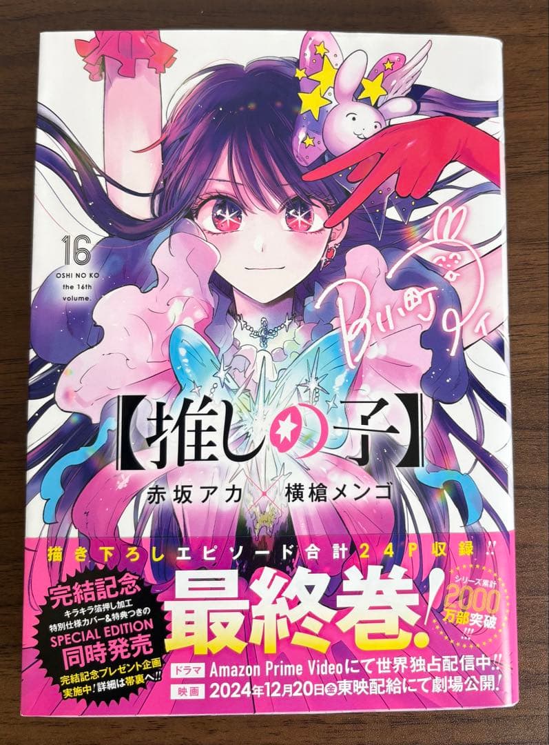 【推しの子】全巻セット 1〜16巻 付録付き