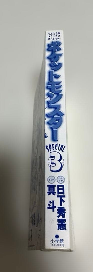 初版　美品　ポケットモンスター　special 3巻　スペシャル