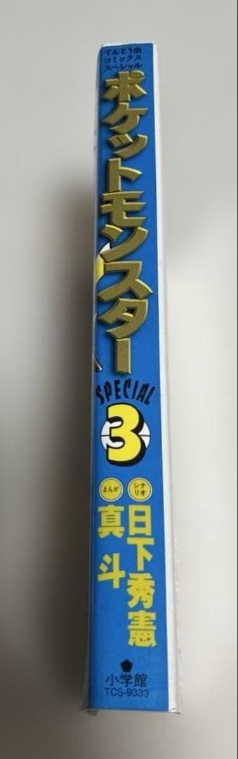 初版　美品　ポケットモンスター　special 3巻　スペシャル