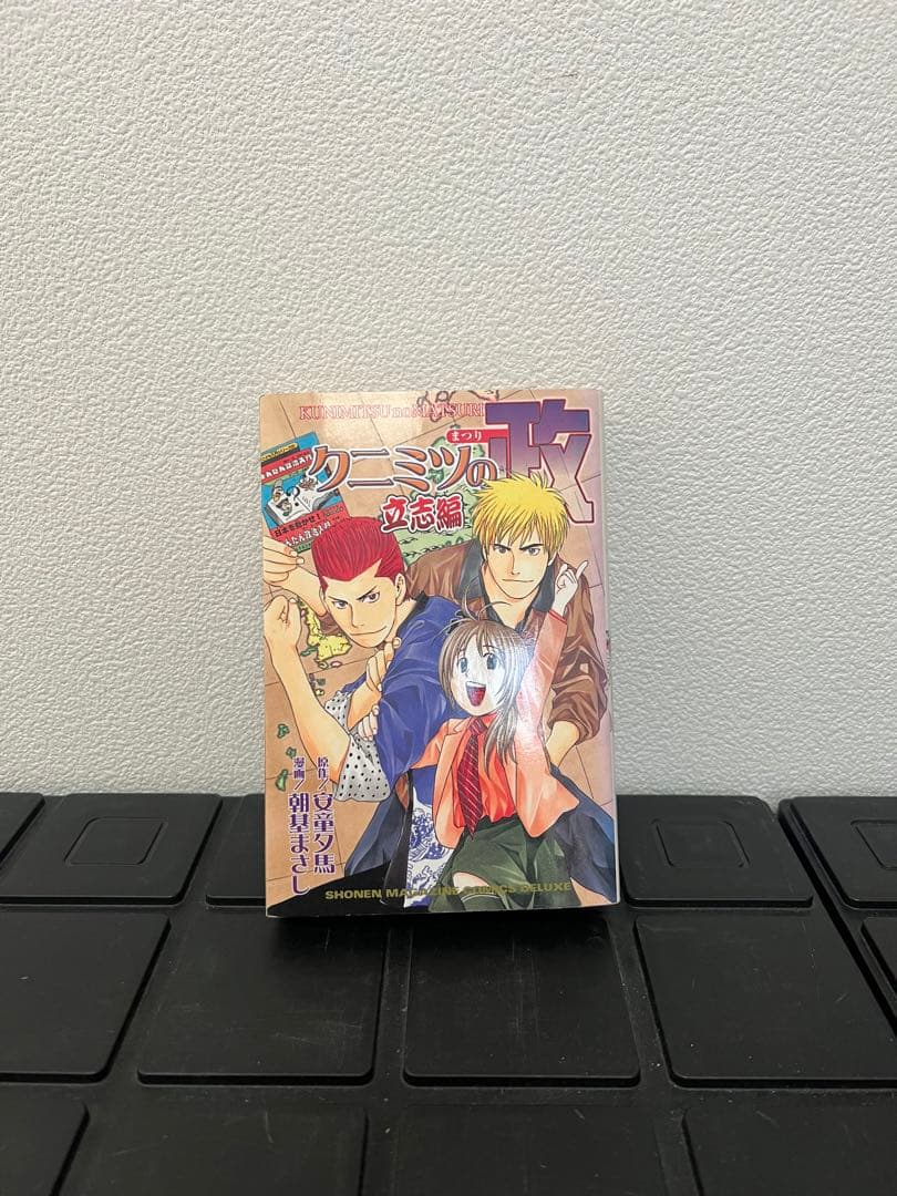 クニミツの政　全巻