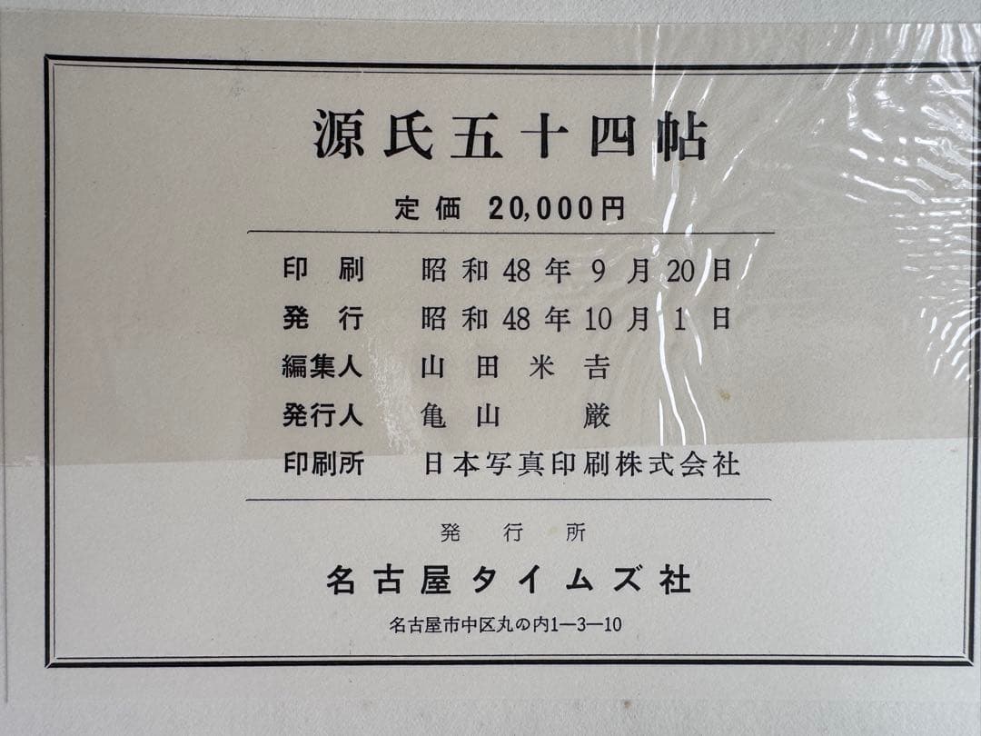 源氏物語 五十四帖 画帖 名古屋タイムズ社 豪華本 久松潜一 昭和レトロ 希少本