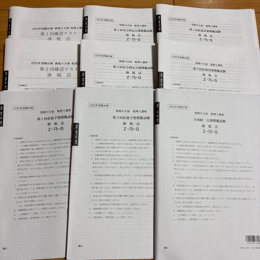 大原　2025年受験対策　酒税法　教材フルセット