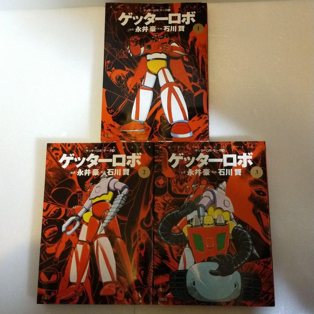 【貴重】ゲッターロボ 3巻 セット サーガ 永井豪 石川賢