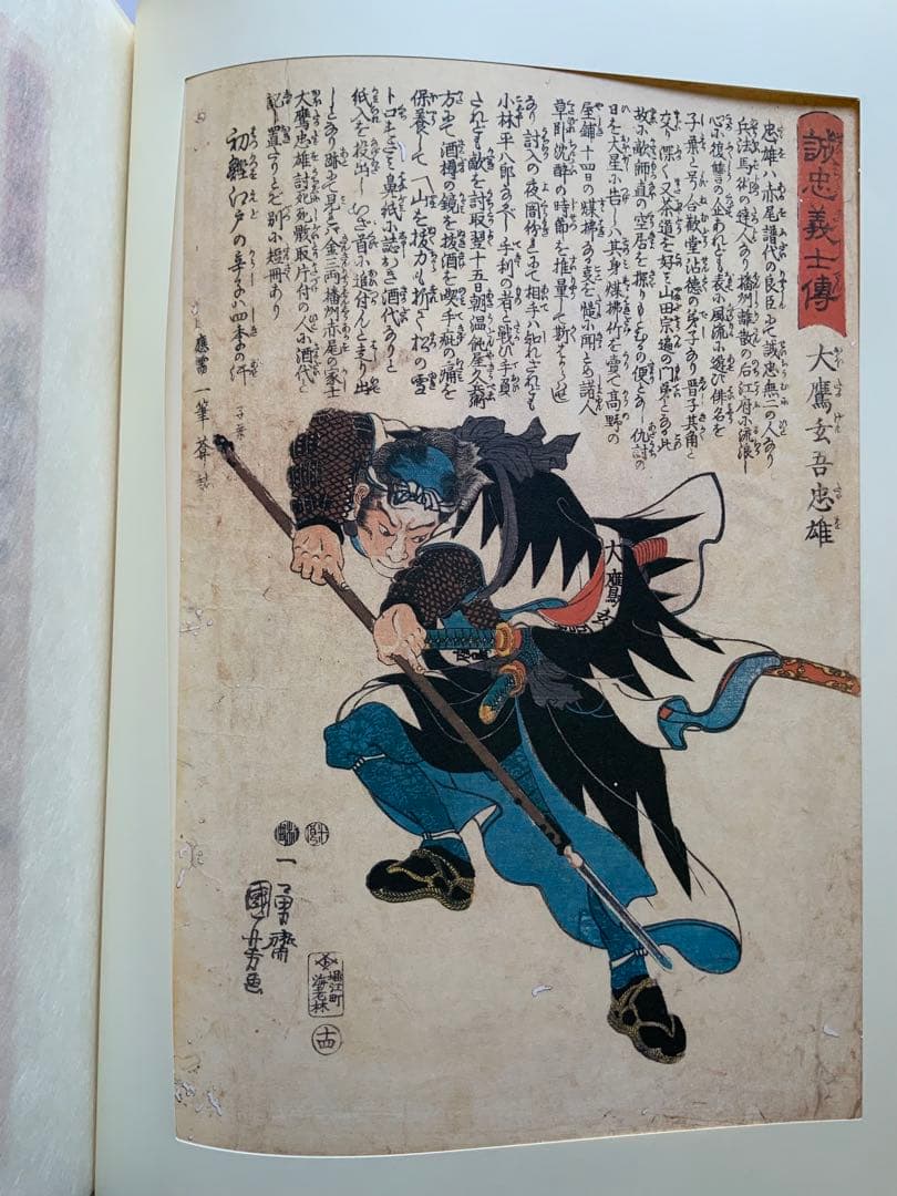 『誠忠四十七士銘々伝 国芳画全』歌川国芳　赤穂義士　武者絵　カセット欠　大型レア