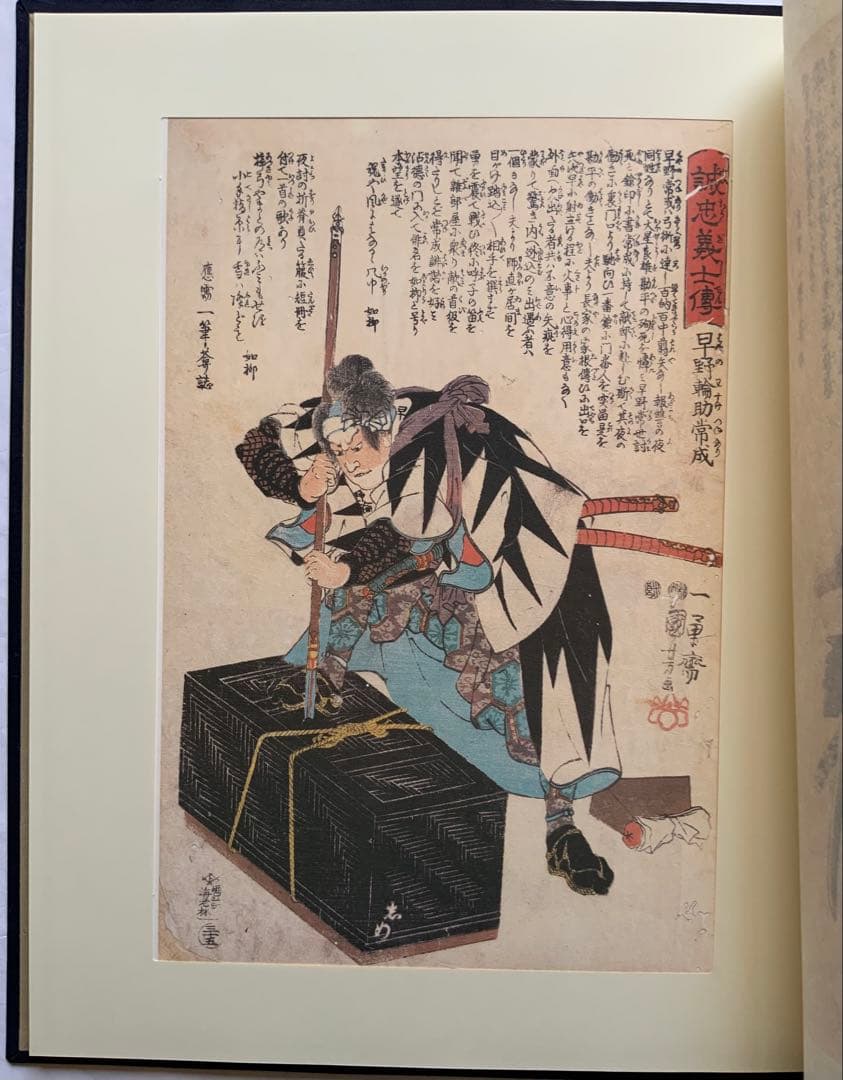 『誠忠四十七士銘々伝 国芳画全』歌川国芳　赤穂義士　武者絵　カセット欠　大型レア