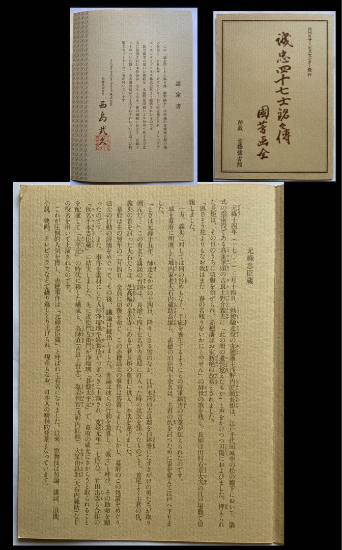 『誠忠四十七士銘々伝 国芳画全』歌川国芳　赤穂義士　武者絵　カセット欠　大型レア