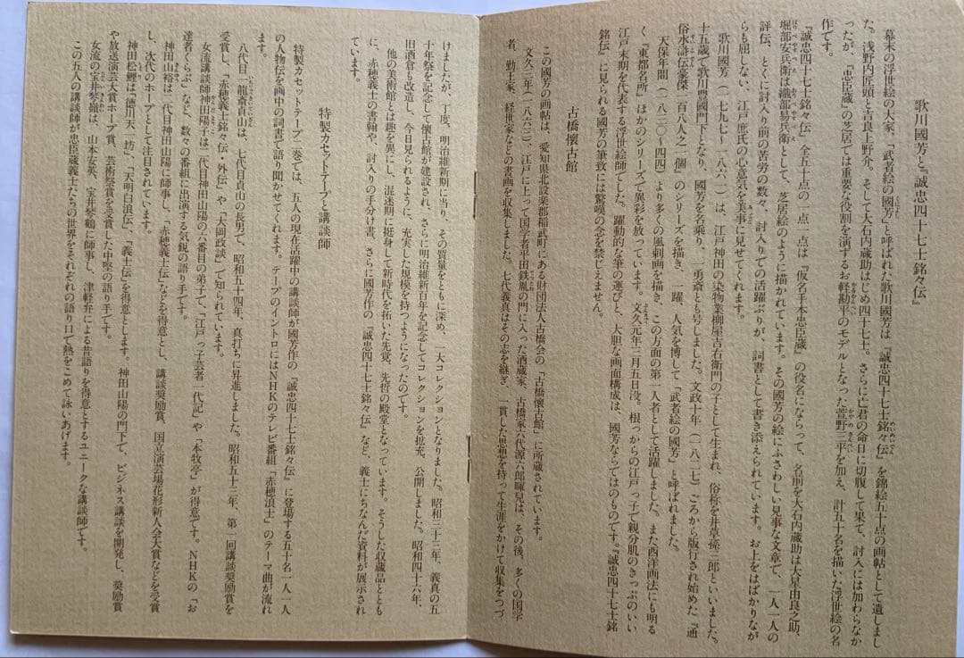 『誠忠四十七士銘々伝 国芳画全』歌川国芳　赤穂義士　武者絵　カセット欠　大型レア