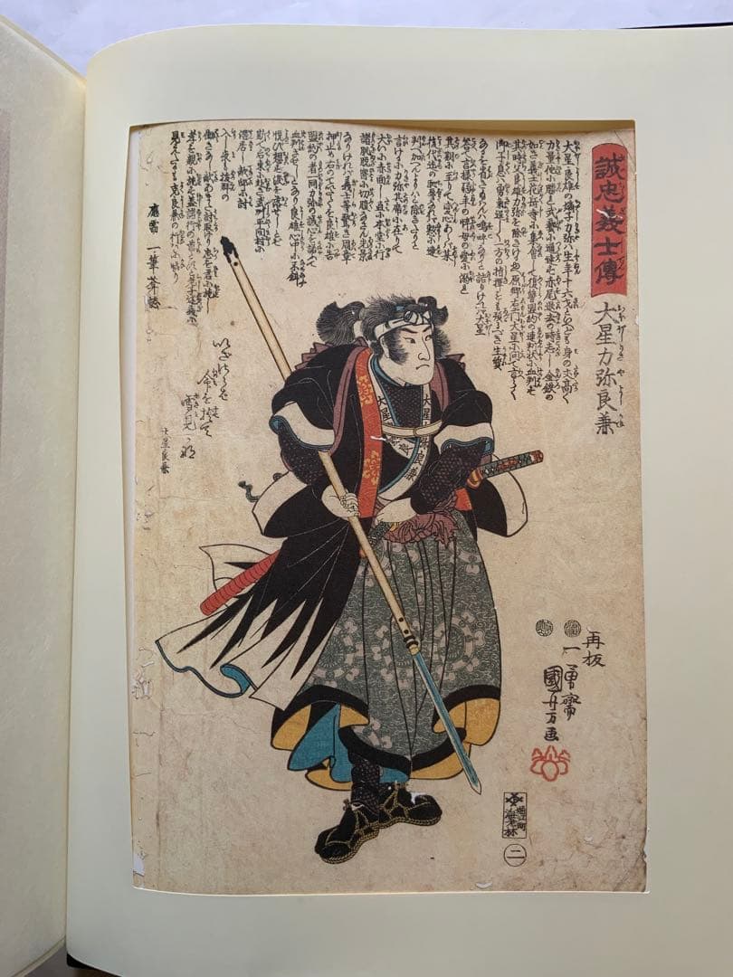 『誠忠四十七士銘々伝 国芳画全』歌川国芳　赤穂義士　武者絵　カセット欠　大型レア