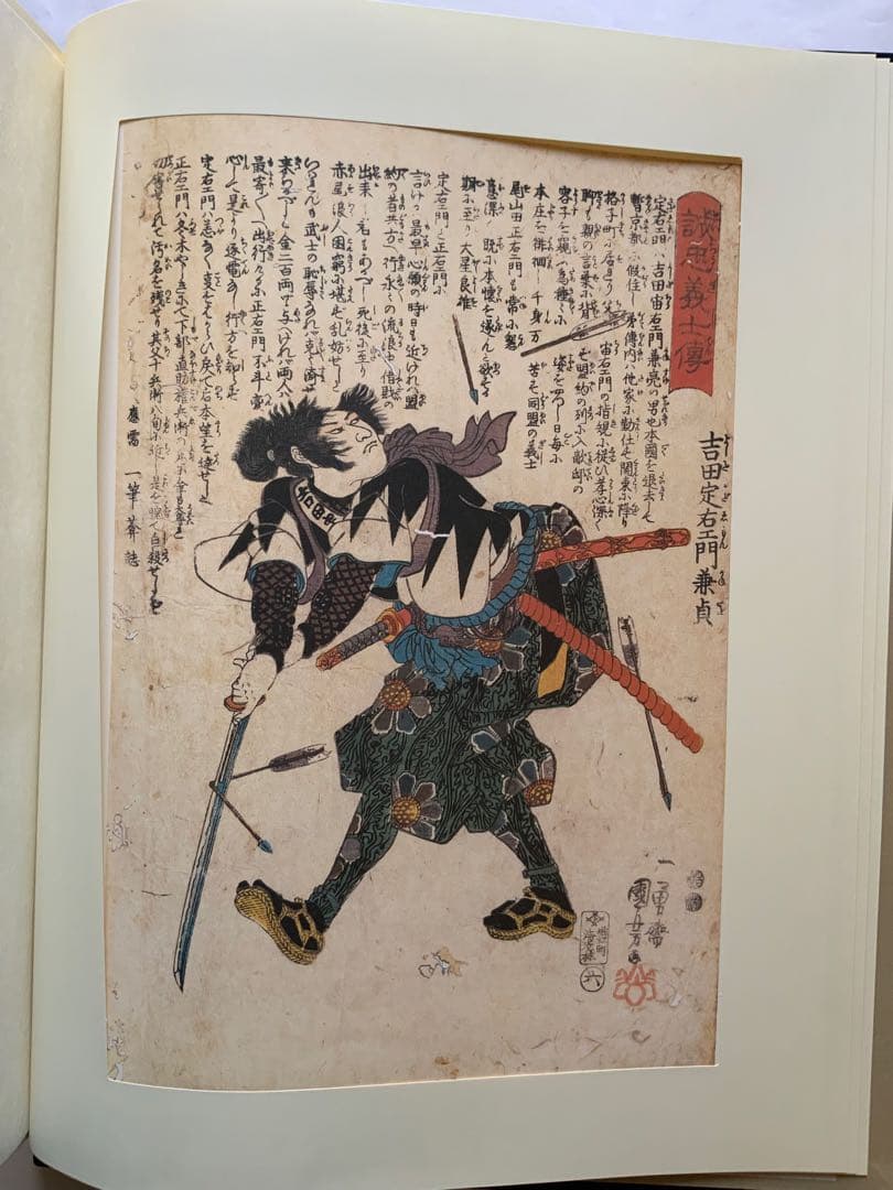 『誠忠四十七士銘々伝 国芳画全』歌川国芳　赤穂義士　武者絵　カセット欠　大型レア