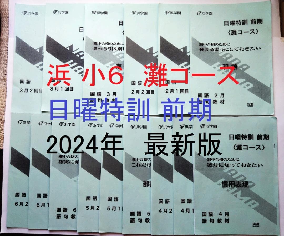 浜学園　日曜特訓　前期　灘コース2024年　最新版d1