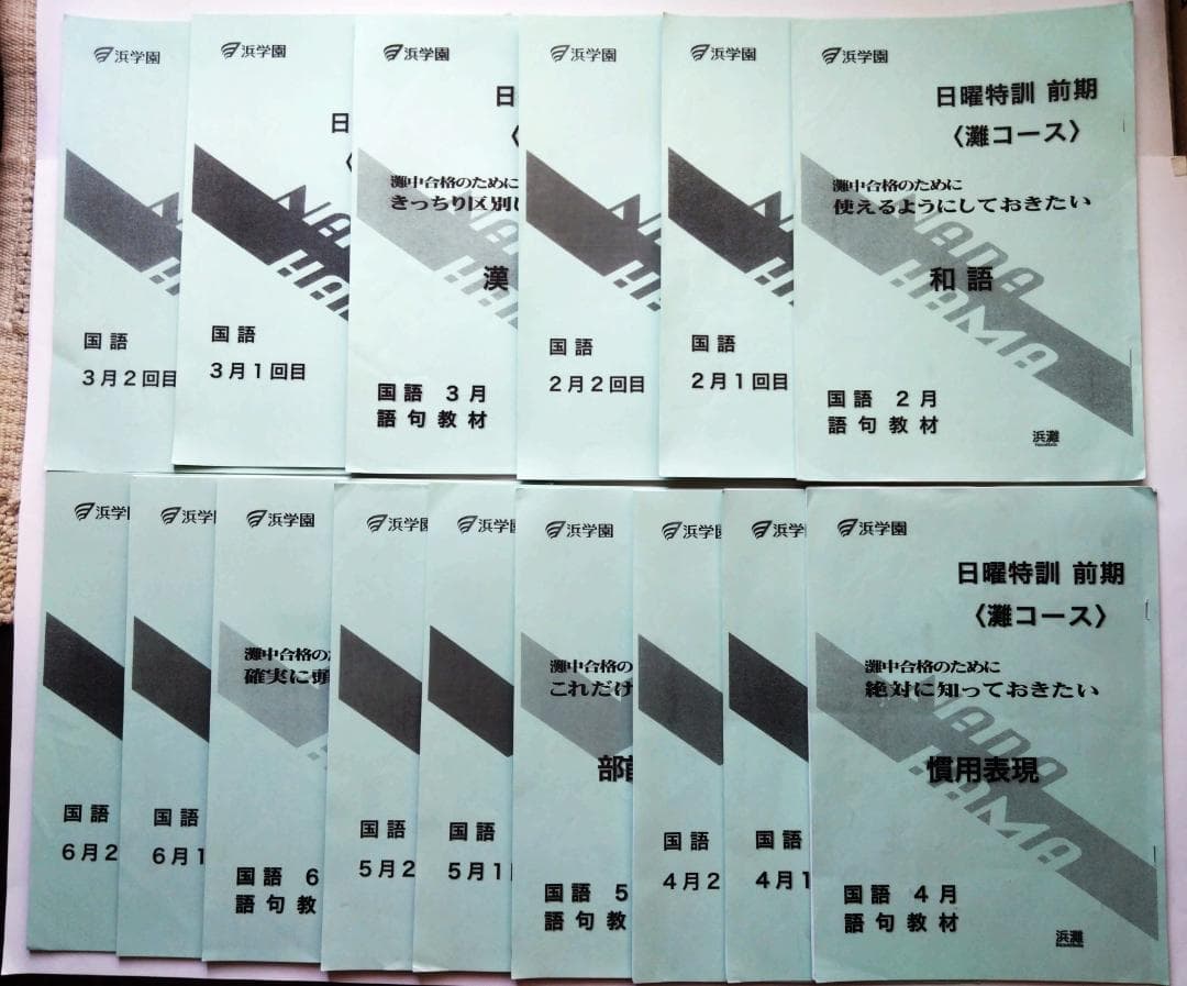 浜学園　日曜特訓　前期　灘コース2024年　最新版d1