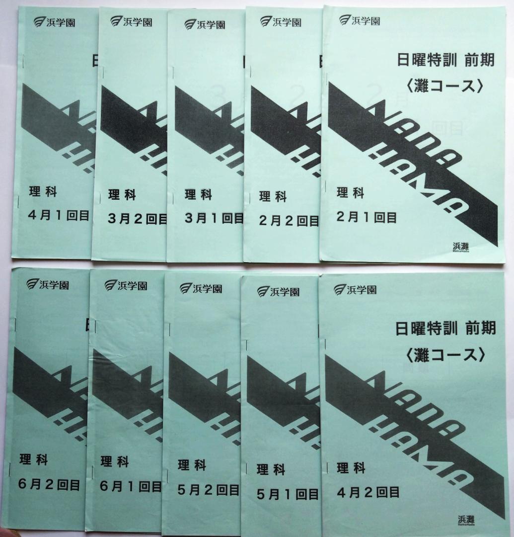浜学園　日曜特訓　前期　灘コース2024年　最新版d1
