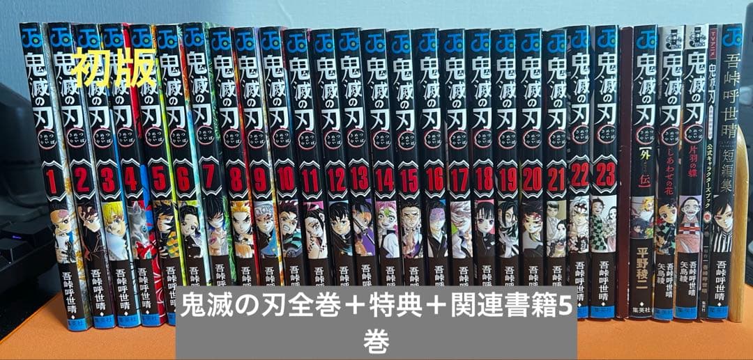 【初版】鬼滅の刃 全巻セット＋特典＋関連書籍5巻