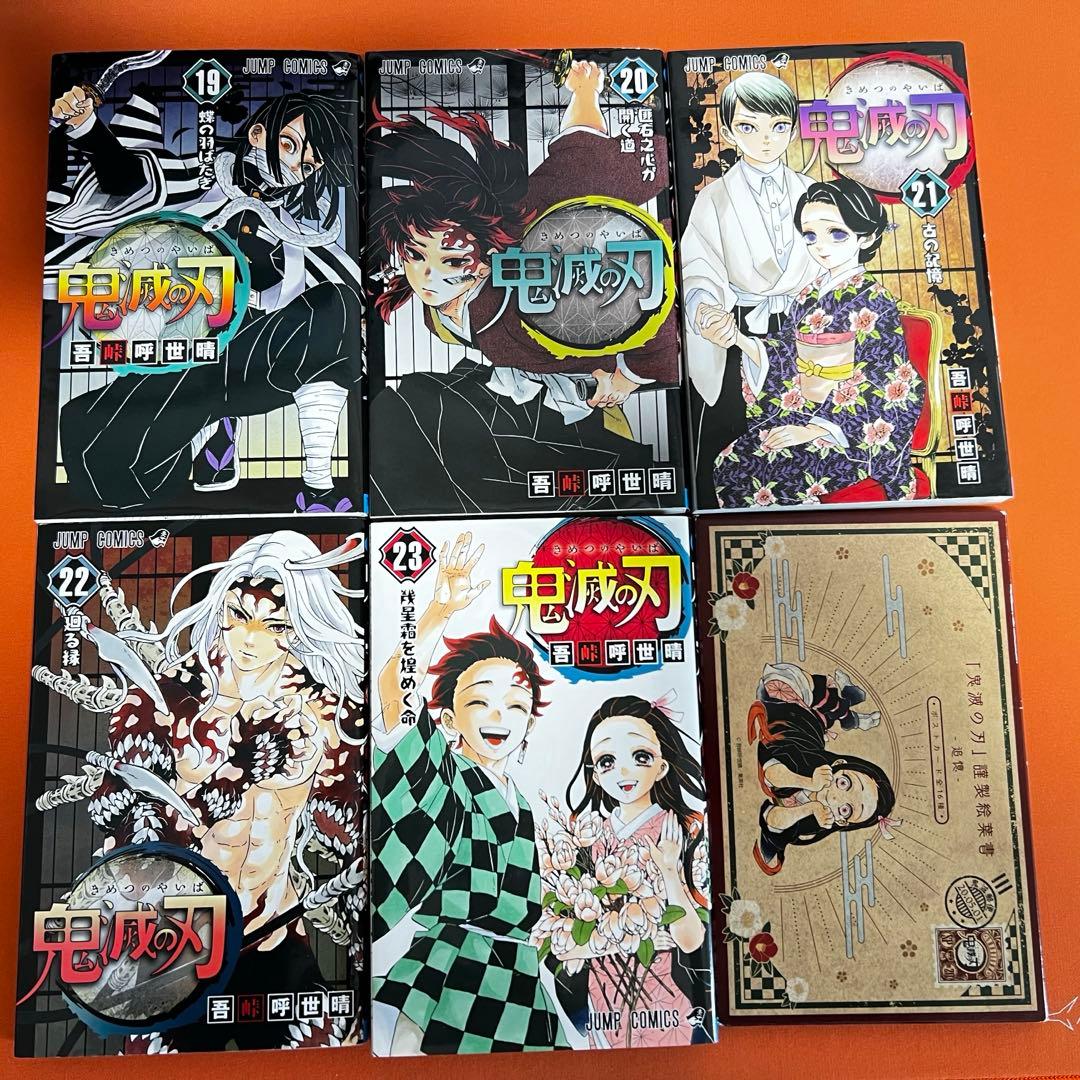 【初版】鬼滅の刃 全巻セット＋特典＋関連書籍5巻