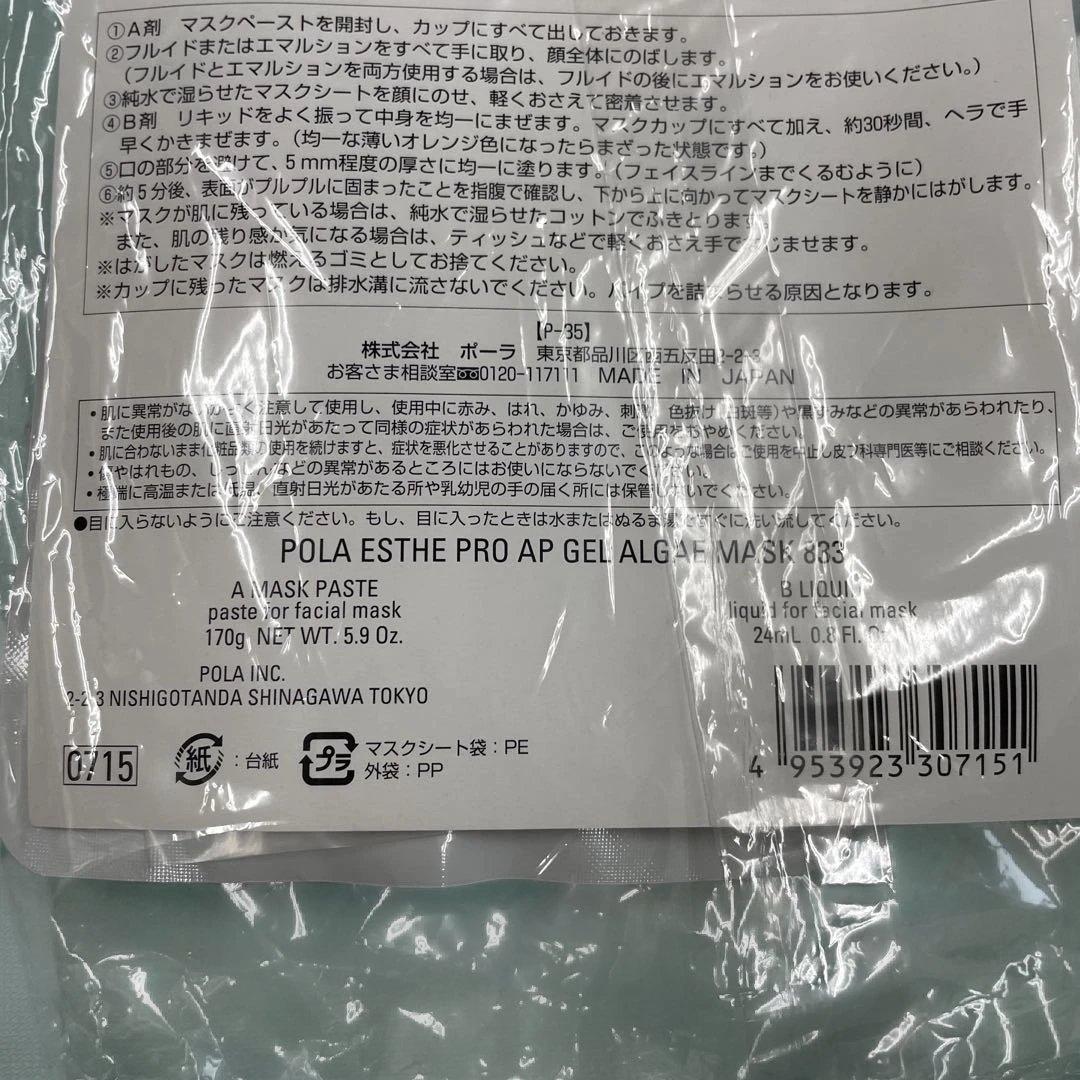 [833新品未開封]POLA APEX エステプロ ジェルマスク 3セット