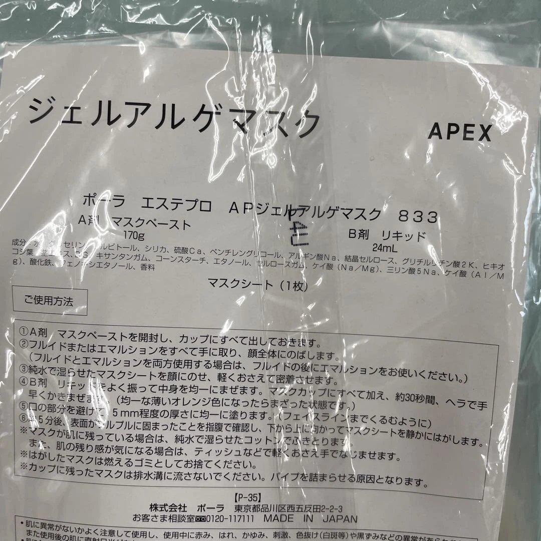 [833新品未開封]POLA APEX エステプロ ジェルマスク 3セット