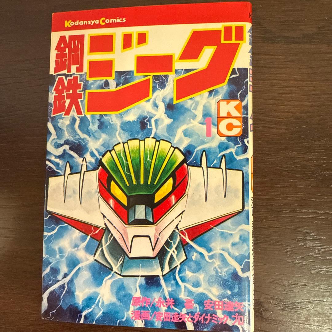 鋼鉄ジーグ ①② 初版　講談社コミックス