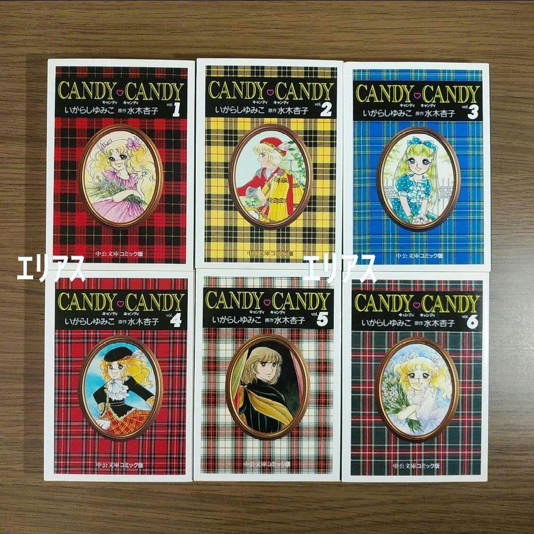 キャンディ・キャンディ　全６巻　いがらしゆみこ
