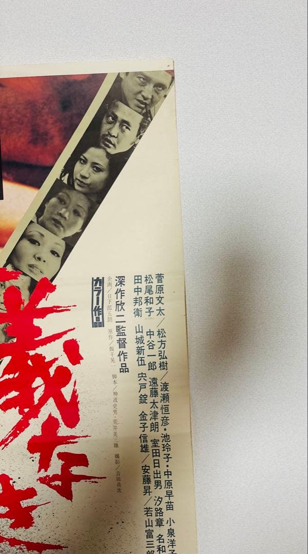 激レア 1974年 当時物 新仁義なき戦い ポスター 菅原文太