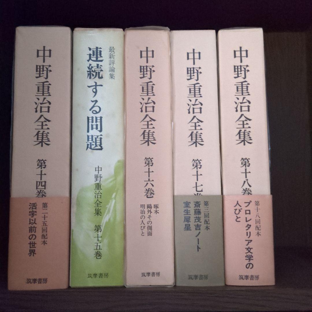 ①中野重治全集　全28巻　　１巻〜14巻