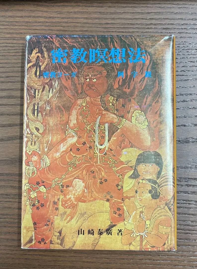 【激レア・美本】密教瞑想法 ー密教ヨーガ・阿字観ー（山崎泰廣著）（ハードカバー〉