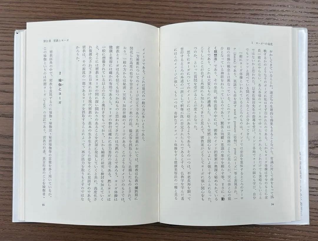 【激レア・美本】密教瞑想法 ー密教ヨーガ・阿字観ー（山崎泰廣著）（ハードカバー〉