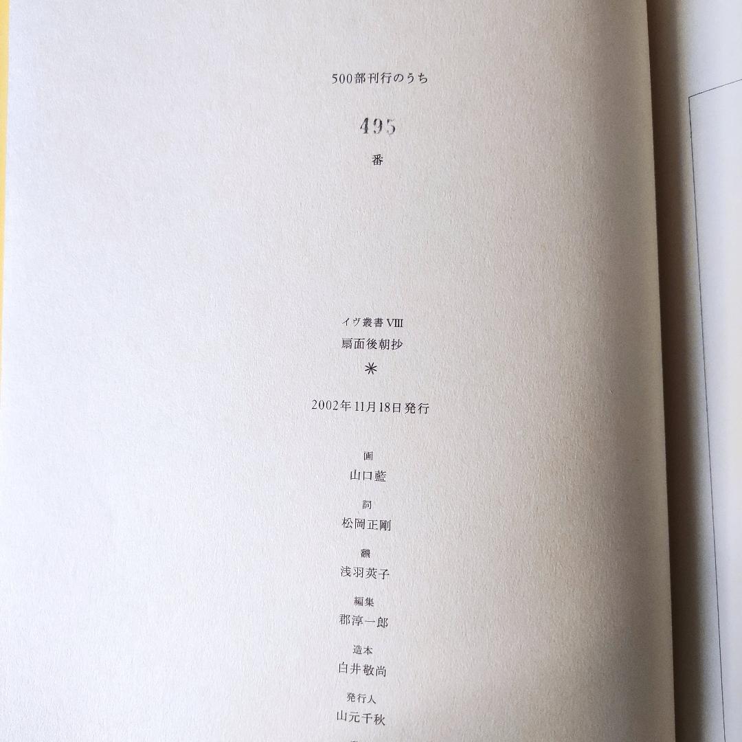 山口藍 イヴ叢書 ８ 扇面後朝抄 松岡正剛 限定500部