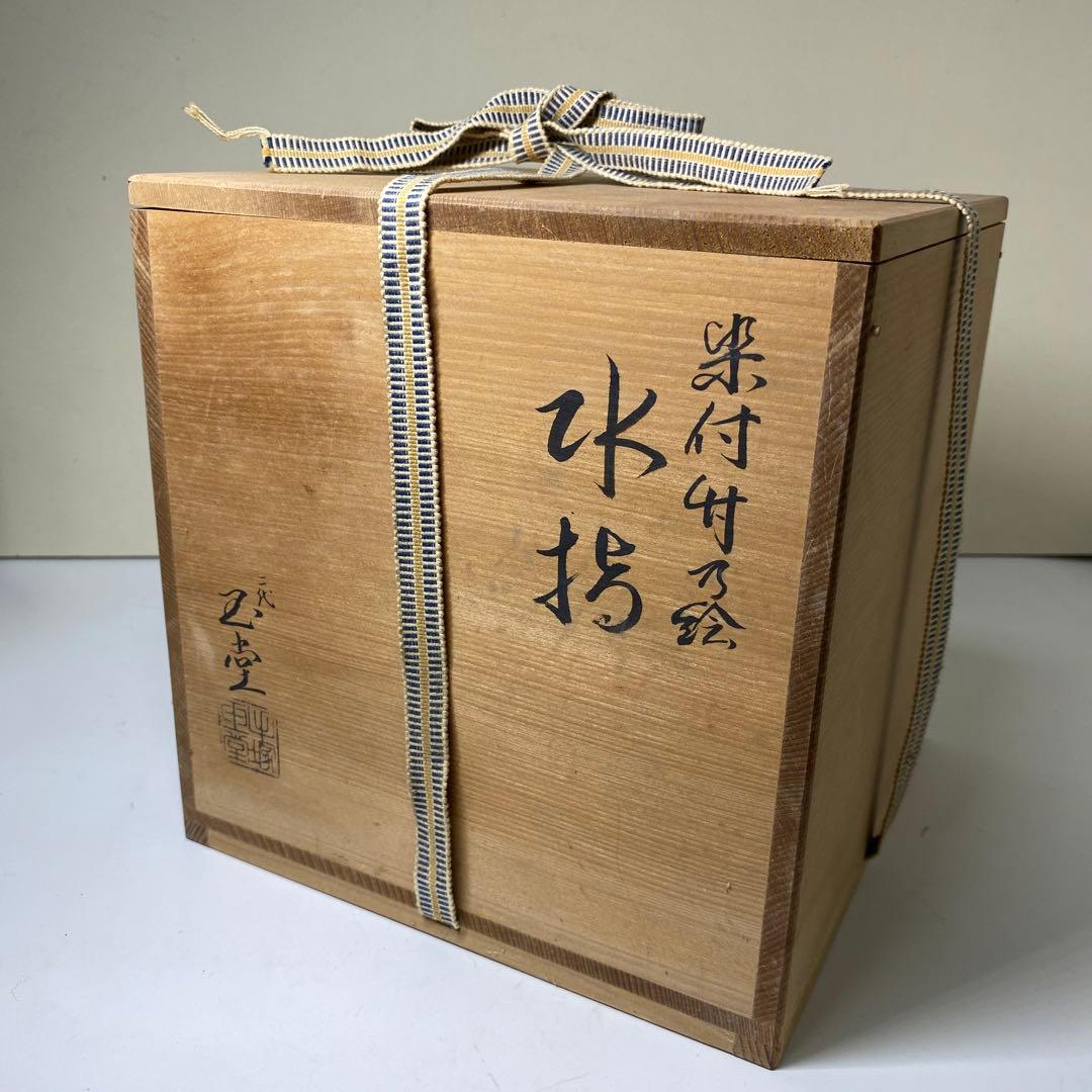 【茶道具】手塚玉堂造　染付竹乃絵水指（共箱）