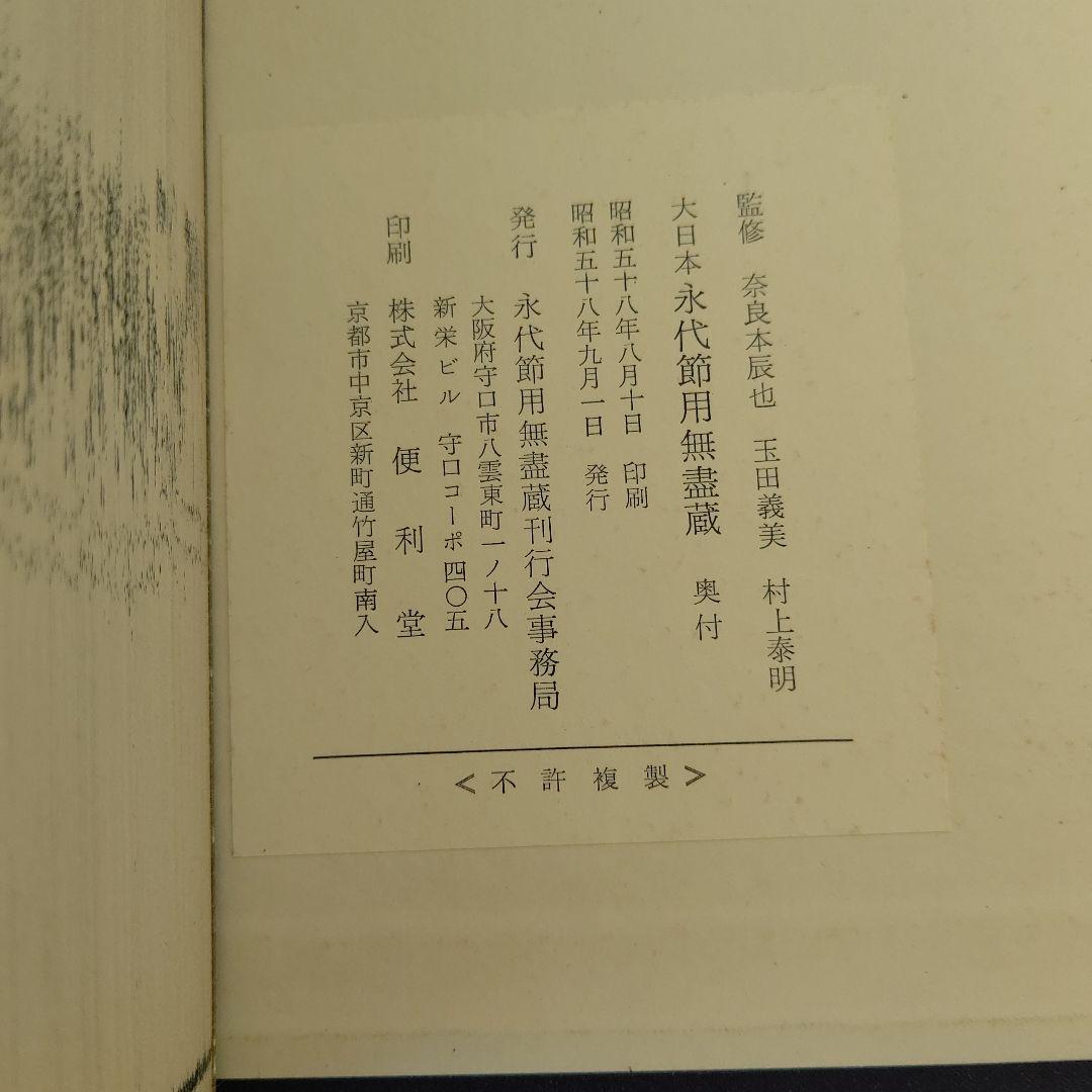 大日本永代節用無尽蔵◆節用集 武鑑 古銭 武具厚本 文久版 復刻 昭和骨董古美術