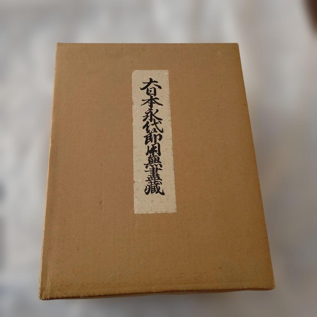 大日本永代節用無尽蔵◆節用集 武鑑 古銭 武具厚本 文久版 復刻 昭和骨董古美術