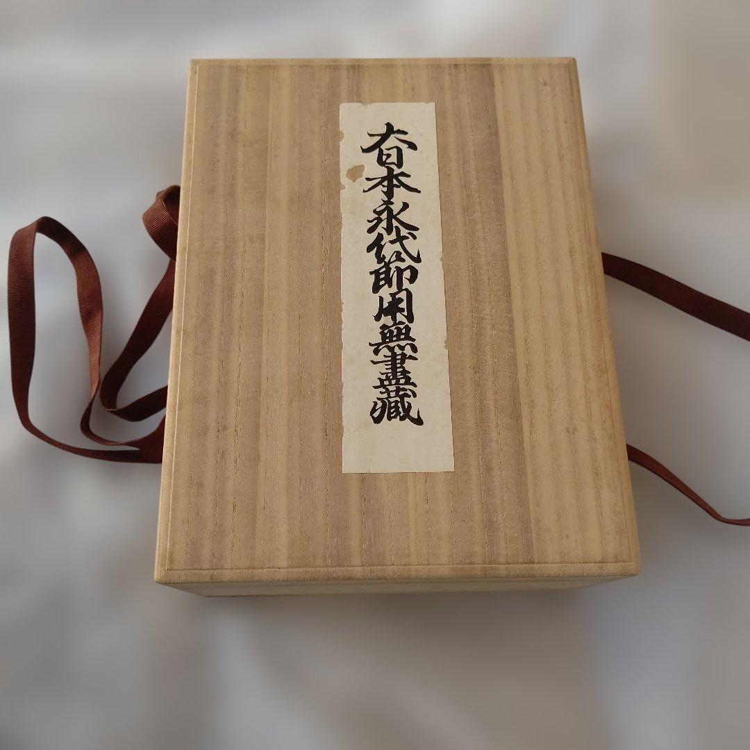 大日本永代節用無尽蔵◆節用集 武鑑 古銭 武具厚本 文久版 復刻 昭和骨董古美術