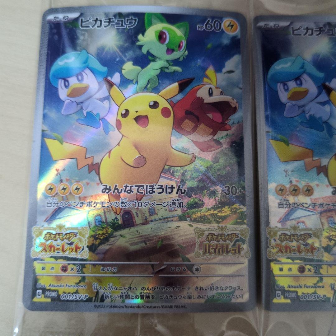 プロモ2枚セット　ピカチュウ：パッケージ版『ポケットモンスター ＳＶ』