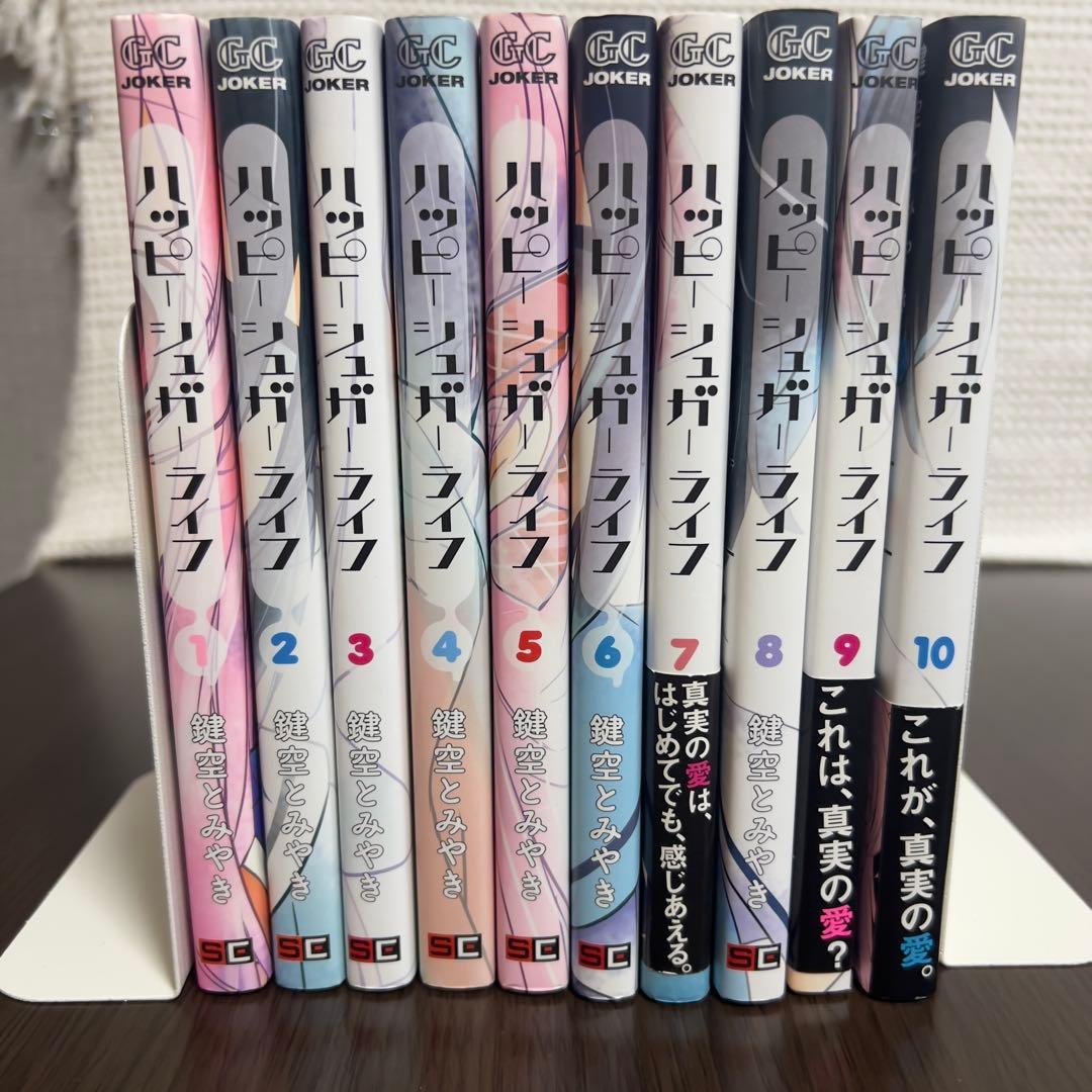 【初版多数・特典付き】ハッピーシュガーライフ 1〜10巻セット帯付き おまけ付き