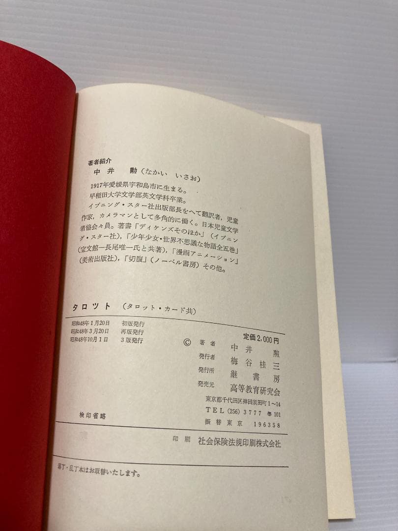 中井勲　タロット　継書房　1974年