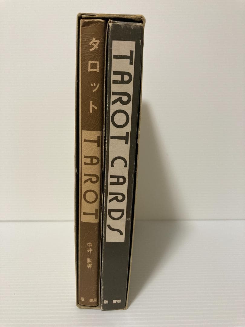 中井勲　タロット　継書房　1974年