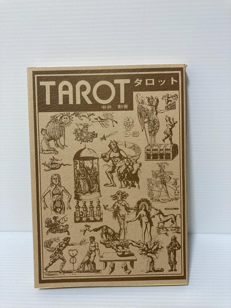 中井勲　タロット　継書房　1974年
