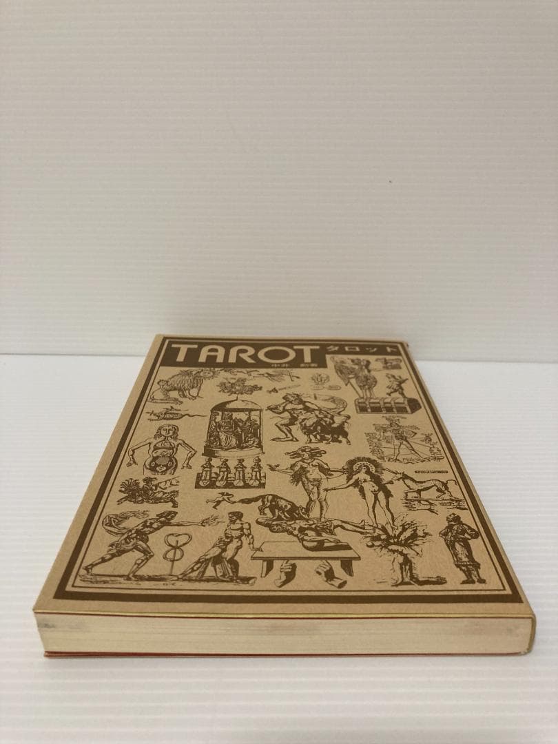 中井勲　タロット　継書房　1974年