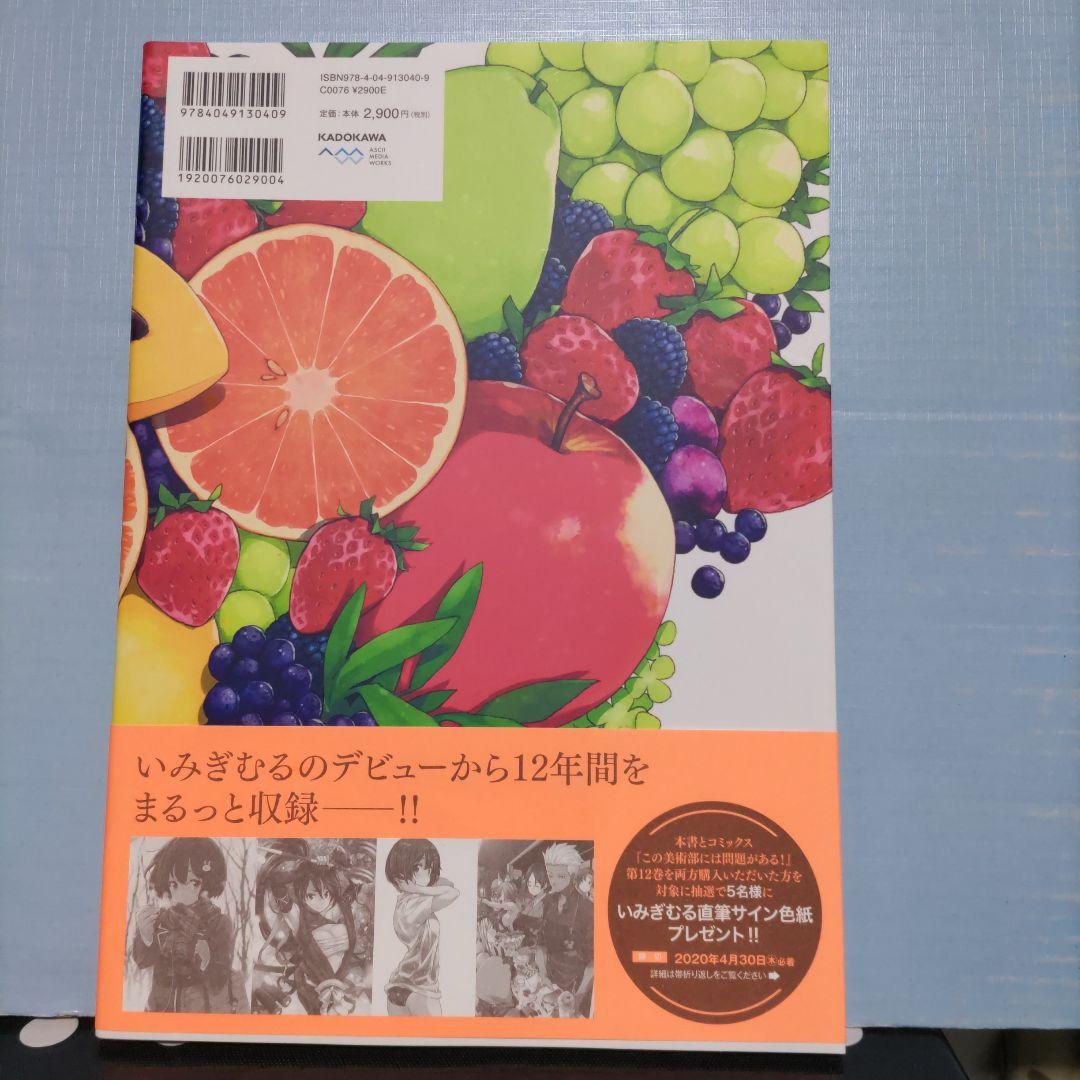『fruits』いみぎむる初画集