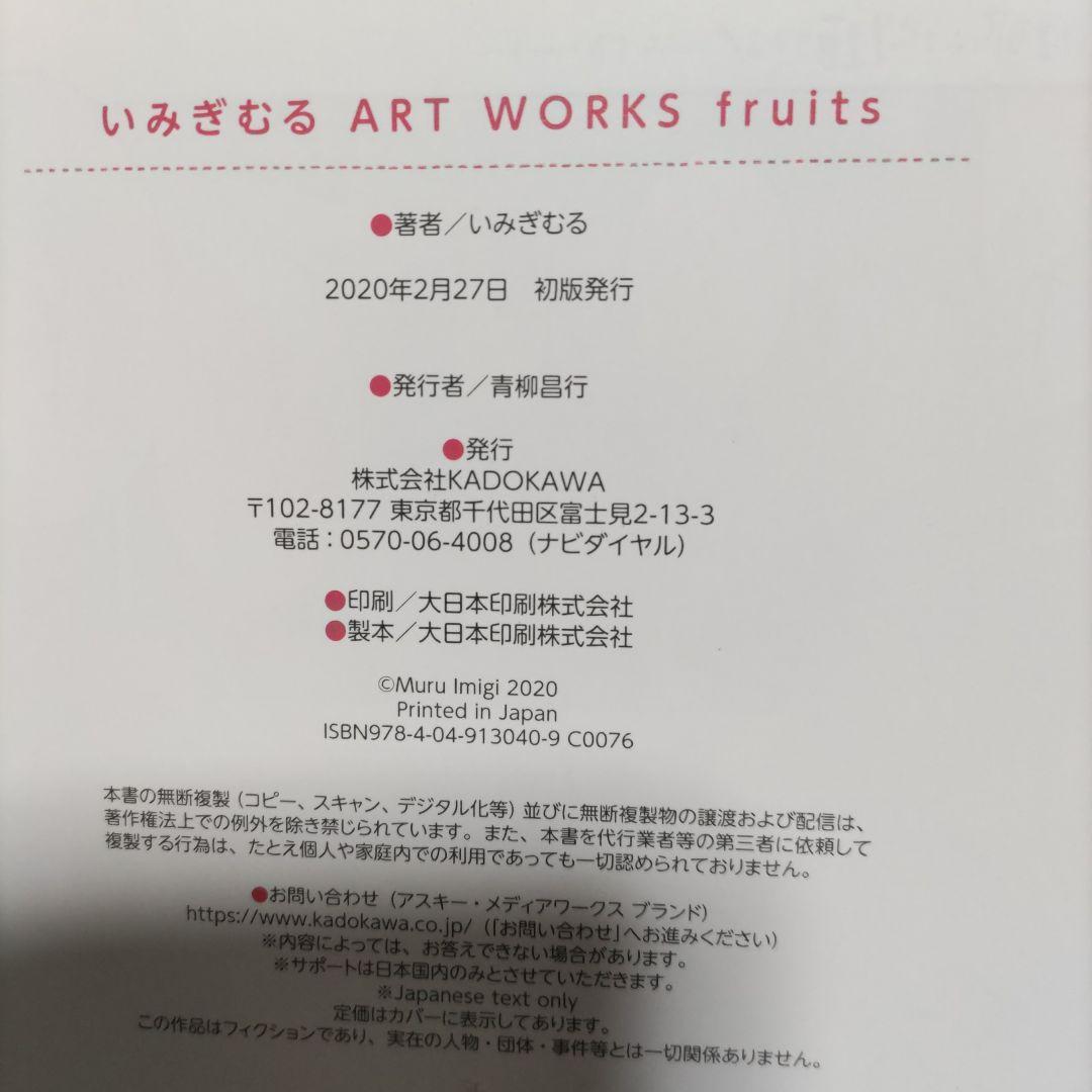 『fruits』いみぎむる初画集
