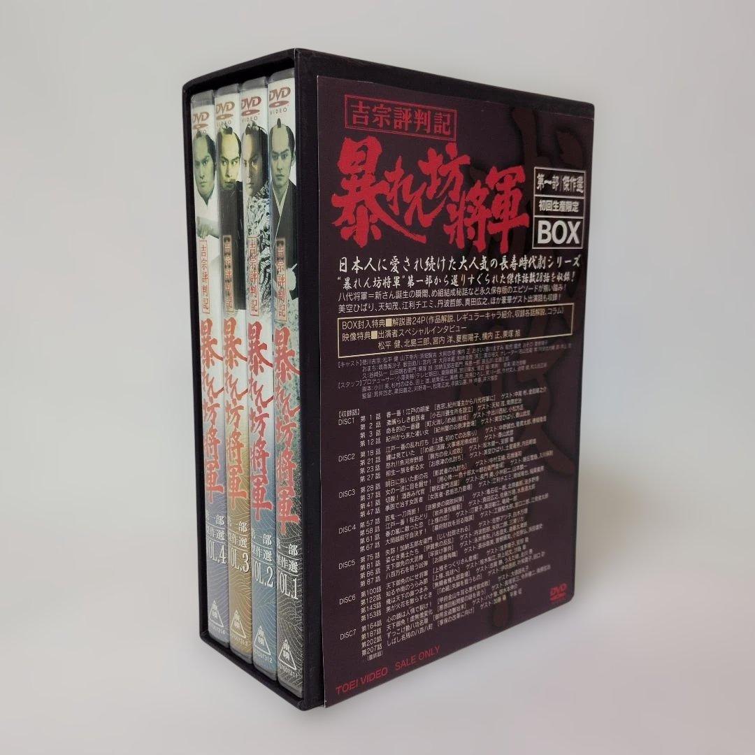 吉宗評判記 暴れん坊将軍 第一部 傑作選 初回生産限定 DVD-BOX