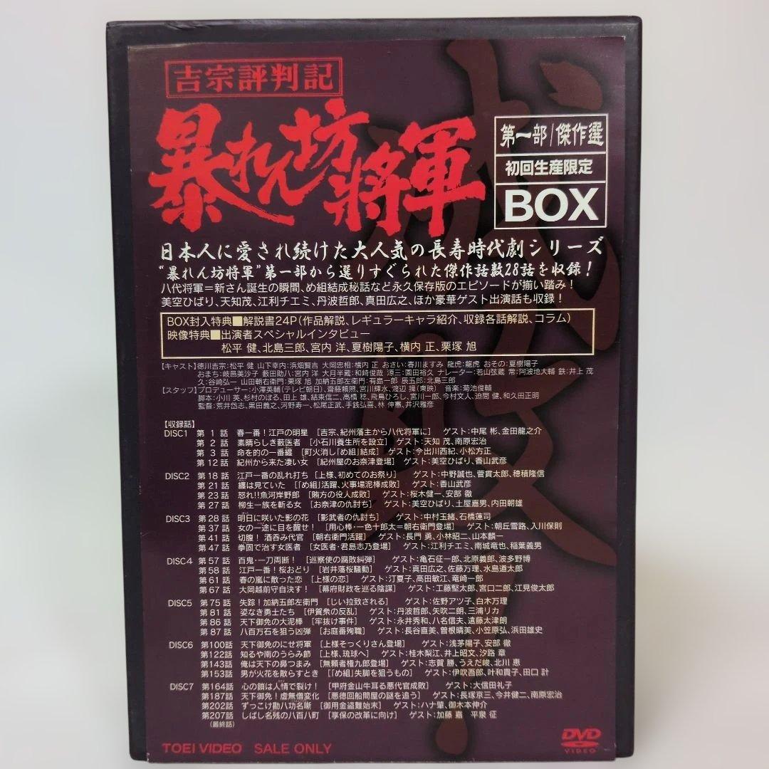 吉宗評判記 暴れん坊将軍 第一部 傑作選 初回生産限定 DVD-BOX