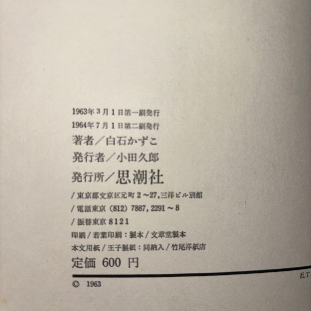 もうそれ以上おそくやってはいけない　白石かずこ