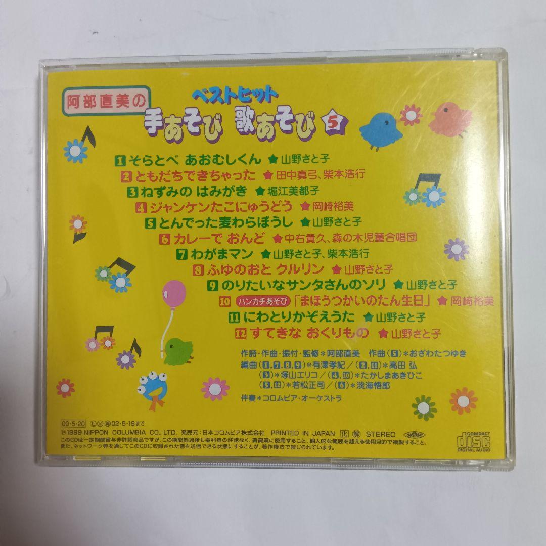 阿部直美アルバム ベストヒット手あそび歌あそびVol.5 山野さと子 CD
