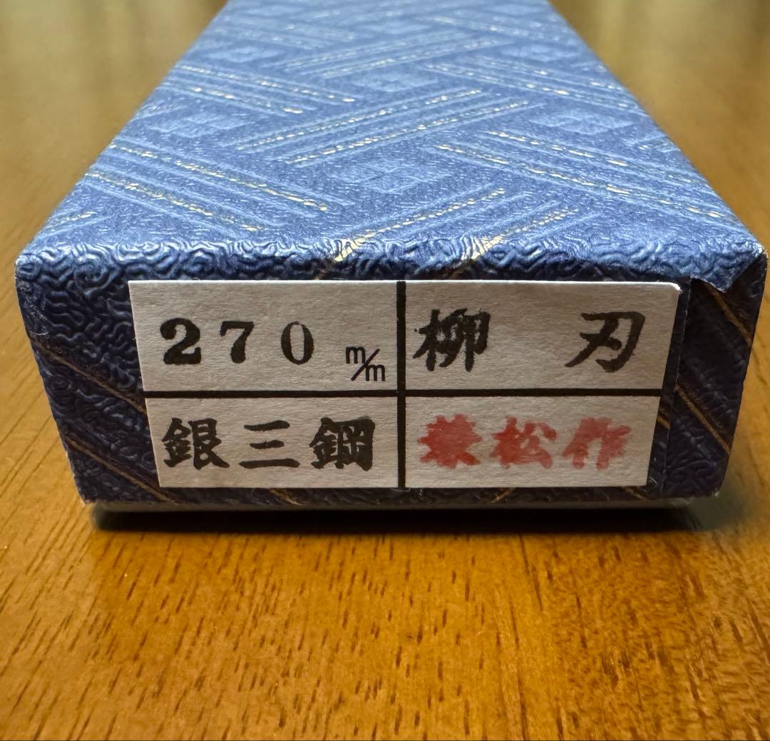兼松作 柳刃 包丁 270mm 9寸 酔心 銀三鋼 日本製 刺身包丁 新品未使用