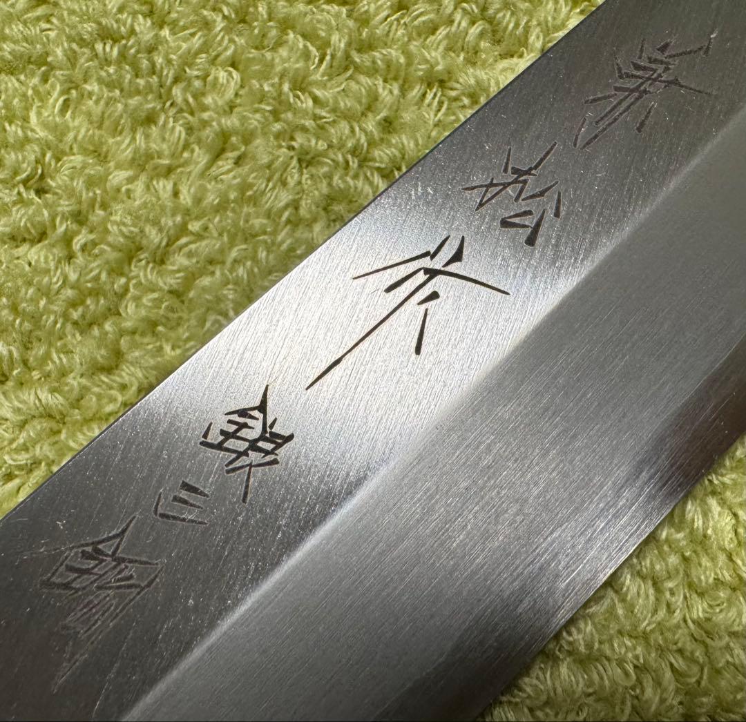 兼松作 柳刃 包丁 270mm 9寸 酔心 銀三鋼 日本製 刺身包丁 新品未使用