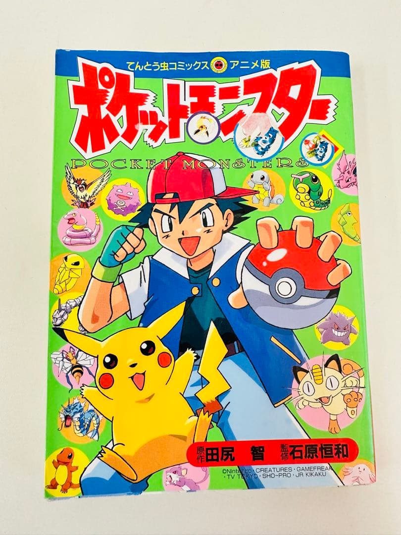 N1299　1巻　ポケットモンスター　てんとう虫コミックス　アニメ版