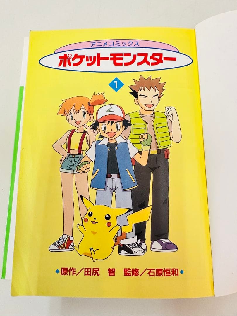 N1299　1巻　ポケットモンスター　てんとう虫コミックス　アニメ版