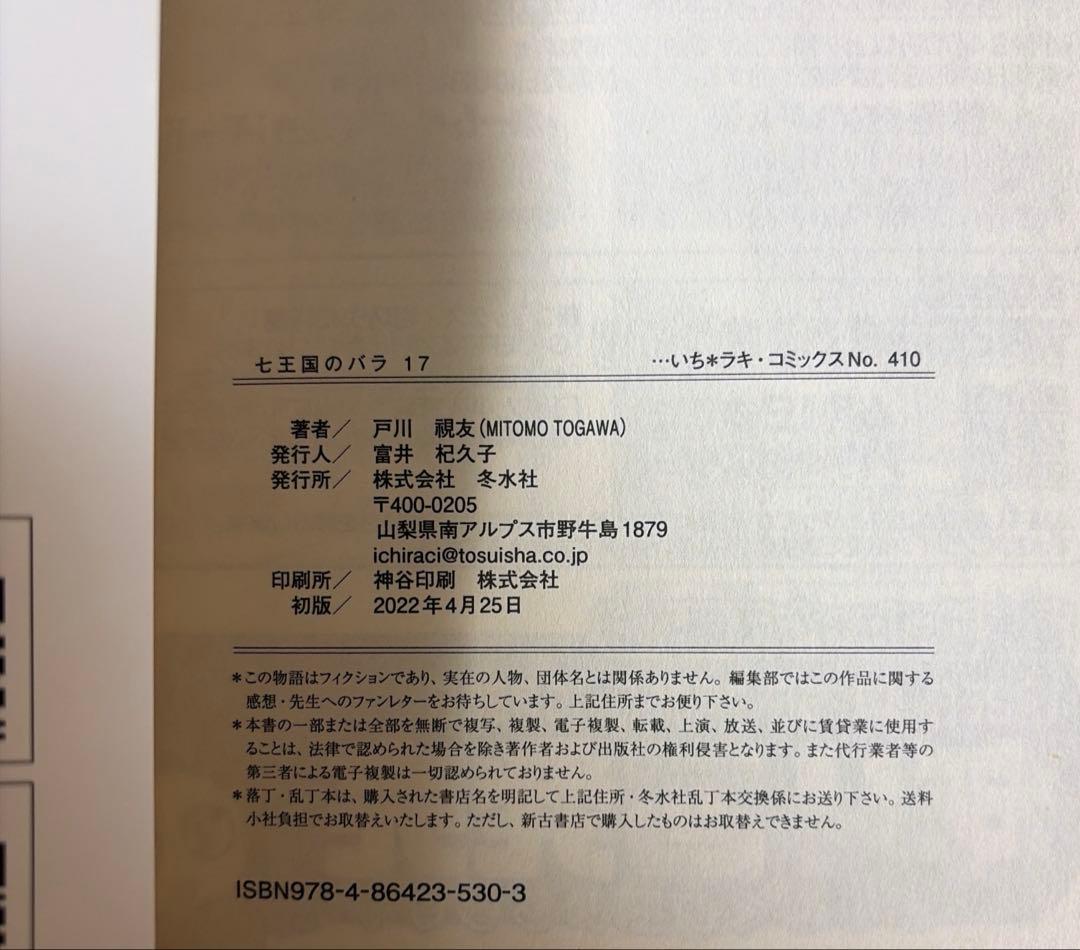 七王国のバラ　全20巻セット 戸川視友作品