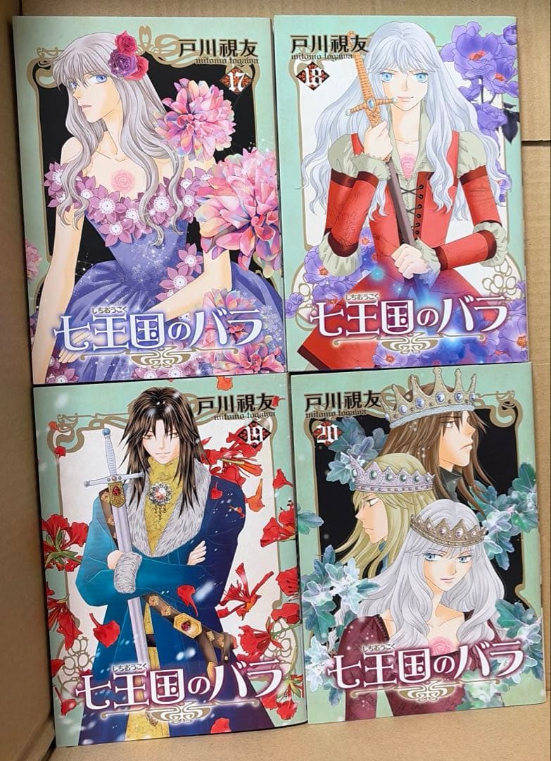 七王国のバラ　全20巻セット 戸川視友作品